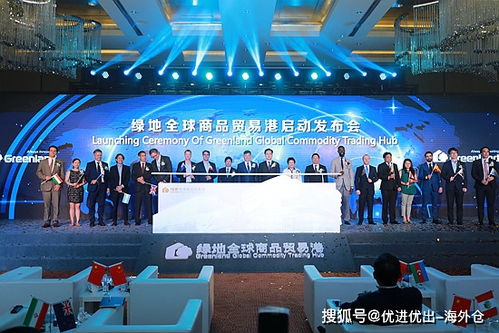 海外倉集團與綠地集團協議戰略達成,服務海外商品進入綠地全球商品貿易港