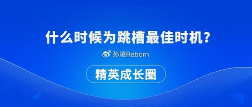 把握跳槽最佳時(shí)機(jī) 創(chuàng)業(yè)投資咨詢業(yè)務(wù)的職業(yè)規(guī)劃指南